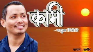 मञ्जुल मितेरीको "कामी" कविता || Narrated By Rj Samir || जातीय विभेद अन्त्य गरौँ !