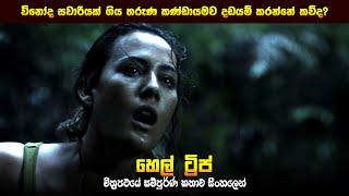 "හෙල් ට්‍රිප්" චිත්‍රපටයේ කතාව සිංහලෙන් - Movie Review Sinhala | Home Cinema Sinhala