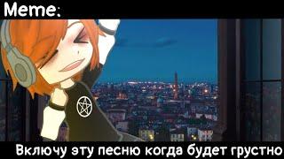 [Включу эту песню когда будет грустно][Meme][Gacha club]