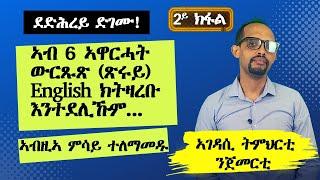 Lesson 2|| ኣገዳሲ ኣስተምህሮ ቋንቋ English ንጀመርቲ|| ንዑ ምሳይ ኰይንኩም ዝርርብ ተለማመዱ