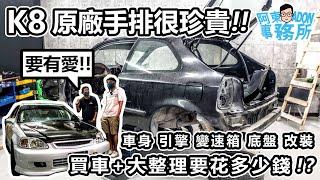 [汽車翻新] 超有愛! 原廠手排 HONDA CIVIC K8 買車+全車整理花了多少錢?-阿東ft.奕祥企業