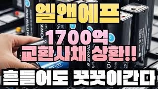 엘앤에프 주가전망 윤석열 탄핵록 상관없습니다.  LG엔솔의 공격투자는 신기술 배터리의 조기 출시가능성?미친듯이 매수해야합니다  lg에너지솔루션 #포스코퓨처엠