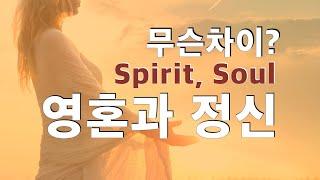 서양정신세계의 핵심 요소 두 단어, Soul과 Spirit 어떻게 번역할 것인가.