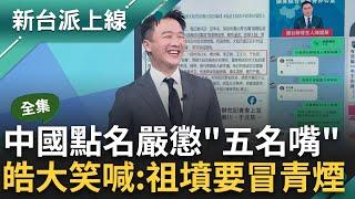 【完整版】中國點名嚴懲5名嘴 李正皓喊:祖墳要冒青煙 Kuso與國台辦陳斌華對話反制 酸川評論中國高鐵沒靠背 憑什麼上榜 3Q不滿落榜轟瞎了？｜李正皓 主持｜【新台派上線】20240515｜三立新聞台