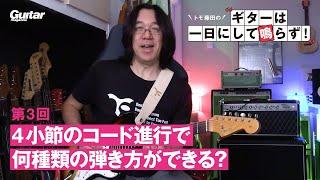 4小節のコード進行で何種類の弾き方ができる？　｜　トモ藤田の“ギターは1日にして鳴らず！”