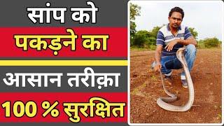 सांप को पकड़ने का आसान तरीक़ा - 100 % सुरक्षित | Saap Ko Kaise Pakde