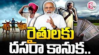 రైతులకు మోదీ దసరా కానుక || Today Breaking News || || PM Kisan Samman Yojana ||@SumanTVNalgonda