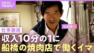 【石田純一】収入激減…電車通いで焼肉店で働く姿「子どもを養うため」“好き勝手な人生”に娘・すみれからの言葉「本当に申し訳なかった」【父の思い】｜ABEMAエンタメ