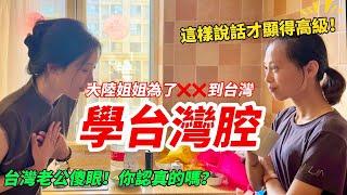 為了嫁到台灣  大陸姐姐學台灣腔！ 台灣老公傻眼：你認真的嗎？           【CC繁中】SN:2024225