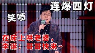 笑喷！连爆四灯！王建国在床上哄老婆，李诞催促：哥哥快来~#脱口秀 #综艺 #娱乐 #搞笑 #脱口秀大会S5 #脱口秀大会 #综剧安利社