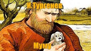 И. С. Тургенев "Муму"