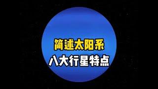 太阳系中八大行星都有什么特点？在宇宙中太阳系也是一粒微尘 实在是太过渺小了。#探索宇宙 #太阳系 #宇宙 #银河系 #星系