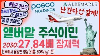 2030 앨버말 주가 전망: 27.84배의 성장 잠재력 (포스코홀딩스 비교, 미국 2차전지 투자) #앨버말