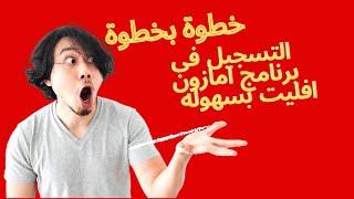 شرح التسجيل فى برنامج امازون افليت ( طلبات المتابعين اوامر ) بسهوله و ببساطه .