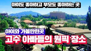 아이와 가볼만한곳 | 아빠들의 추천 장소 5월 서울 근교 아이들과 가볼 만한 곳