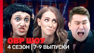 ОВР Шоу: 4 сезон | 7-9 выпуски @TNT_shows