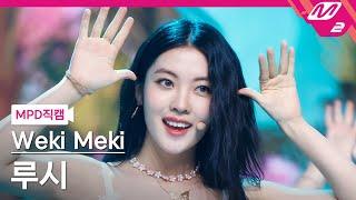 [MPD직캠] 위키미키 루시 직캠 4K 'PARTY' (Weki Meki LUCY FanCam) | @MCOUNTDOWN_2021.7.29