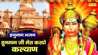 हनुमान जी मेरा कर दो कल्याण  #Salasar_Balaji_Hit_Bhajan_2021 | Salasar Balaji Bhajan Sonotek