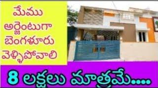 మేము అర్జెంటుగా బెంగళూరు వెళ్ళిపోవాలి | 8 లక్షలు మాత్రమే | house for sale | 2bhk house for sale |