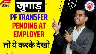 अगर आपकी कंपनी  PF TRANSFER कंपनी APPROVAL नहीं कर रही हैतो ये जुगाड़ लगाओ Pf transfer pending