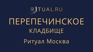 Официальный сайт кладбища – Ритуал Москва Место Перепечинское кладбище – Похороны Ритуальные услуги