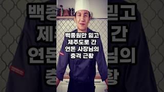 백종원 믿고 간 연돈 사장님 근황 #연예인 #연예 #연예계 #이슈 #연예소식 #핫이슈 #연예계논란 #연예계소식 #연예계소문 #백종원 #연돈 #더본