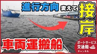 【車両運搬船】迫力！自動車を運ぶ貨物船が進行方向を変えて接岸する一部始終／