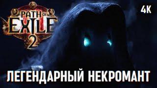 PATH OF EXILE 2 ПРОХОЖДЕНИЕ НА РУССКОМ 4К  POE 2 ПЕРВЫЙ ВЗГЛЯД ОБЗОР