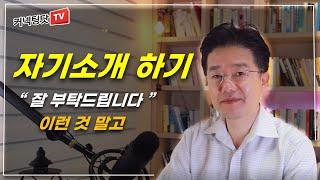 낯선 모임에서 자기소개 하기, 이렇게 하면 자신의 가치를 좀 더 잘, 좀 더 오래 기억하게 할 수 있습니다