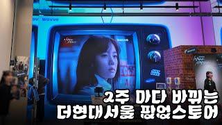 2주 마다 바뀌는 더현대 서울 디지털-테크 팝업 TUNE