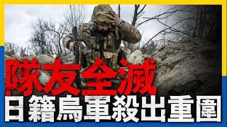 一個日本自衛隊精英，不顧家人反對辭職，遠赴烏克蘭作戰。在一次任務中，他的隊友全滅，自己也重傷癱瘓，四處都是俄軍。低溫，無人機，缺水，他該如何求生。#烏克蘭 #日本 #military