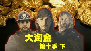 大淘金_第十季下 瑞克在创业的第一年有一个不错的成绩，第二季会如何？我们拭目以待........