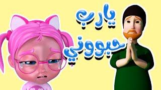 حبيني يا سوسو - واء واء يا ربي | حبيبي بيبي Habebe Baby