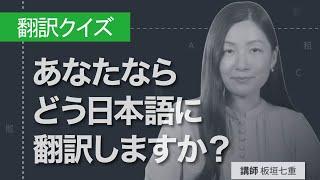 【VOD講座開講！】字幕翻訳にチャレンジ！あなたならどう訳す？