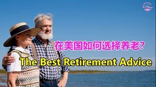 在美国如何选择养老？The BEST Retirement Advice EVER 【Echo走遍美国】 【Echo's happy life】 【Echo的幸福生活】