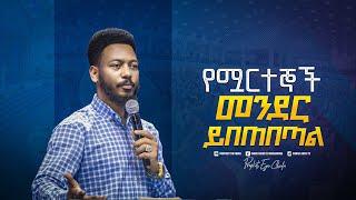 2146- የሟርተኞች መንደር ይበጠበጣል   || Prophet Eyu Chufa