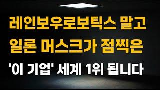 [주식] 레인보우로보틱스 말고 일론 머스크가 점찍은 '이 기업' 세계 1위 됩니다.[유진로봇, 로봇주식전망, 로봇대장주, 레인보우로보틱스전망, 두산로보틱스]