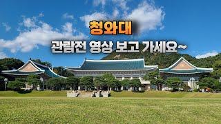 청와대 - 관람 전 이 영상 보고 가세요~