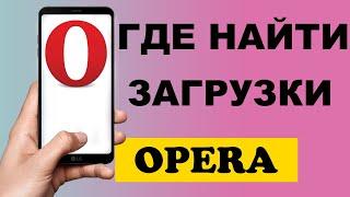 Где найти загрузки в браузере Opera на телефоне #Shorts