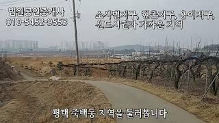 평택 죽백동 토지 매매 주택, 빌라, 상가 등 추천