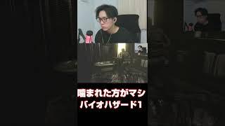 噛まれた方がマシ バイオハザード1 #shorts  #residentevil #biohazard #バイオ1 #音量注意 #絶叫