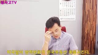 땅사고TV[임동성] [강의 401] 미국달러 양적완화가 한국 부동산을 폭등시킨다.