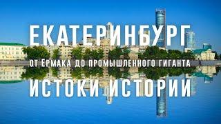 Екатеринбург. Истоки истории