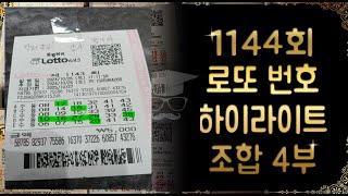 1144회 로또 번호 하이라이트 조합 4부