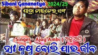 Ha krushna boli jau jiba title song | New Jatra Title Song | Sibani Gananatya / Singer AjayAmbi