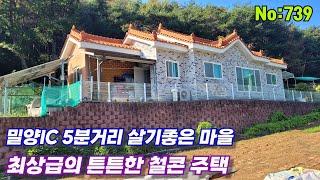 739.밀양부동산 밀양산외면 밀양IC 5분거리 살기좋은 마을 최상급의 튼튼한 철콘주택 (밀양대성부동산)