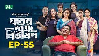 Ghorer Shotru Bivishon | EP 55 | Mosharraf Karim | Anilla Tanjum | ঘরের শত্রু বিভীষণ | Bangla Natok