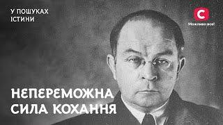 Непереможна сила кохання. Любов, яка змінила життя відомих людей | У пошуках істини | Історія