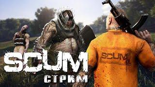 SCUM со ЗРИТЕЛЯМИ