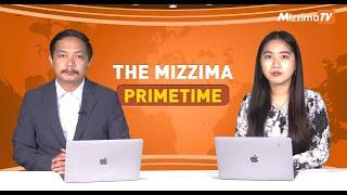 အောက်တိုဘာလ ၃၀  ရက်နေ့၊ ည ၇ နာရီ၊ The Mizzima Primetime မဇ္စျိမ ပင်မသတင်းအစီအစဥ်